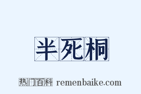 半死桐是什么意思的图片
